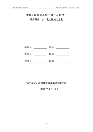 汉源公园景观工程一期工程二标段硬质景观、水、电工程施工组织设计.doc