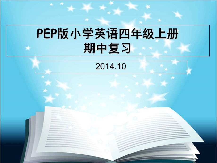 pep四年级英语上册期中复习.ppt_第1页