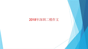 2018年深圳二模作文立意及范文.ppt