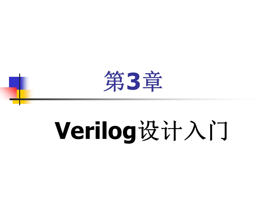 Verilog设计入门.ppt_第1页