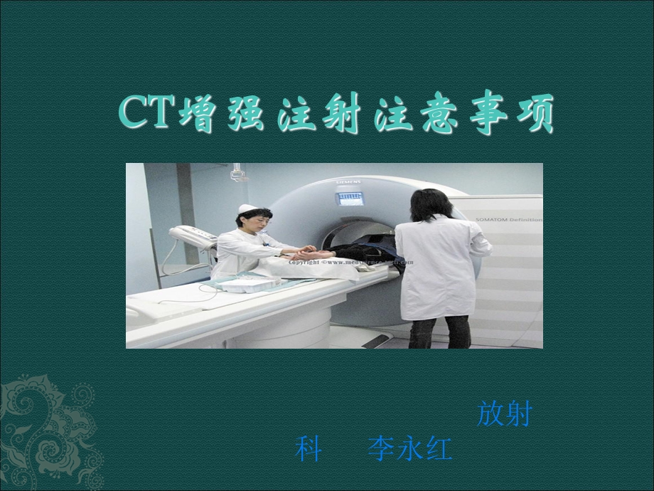 CT增强注意事项.ppt_第1页