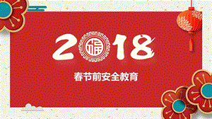 2018春节前安全教育.ppt