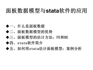 STATA与面板数据回归.ppt