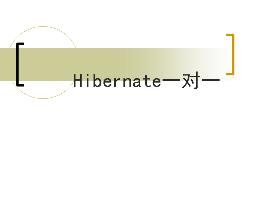 hibernate一对一.ppt_第1页