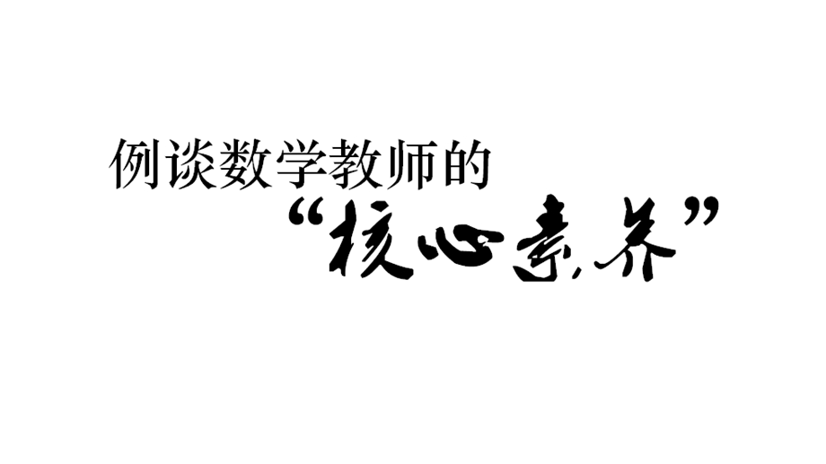 2016张齐华：例谈数学教师的“核心素养”(新).ppt_第1页