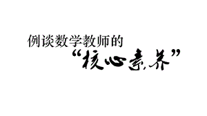 2016张齐华：例谈数学教师的“核心素养”(新).ppt