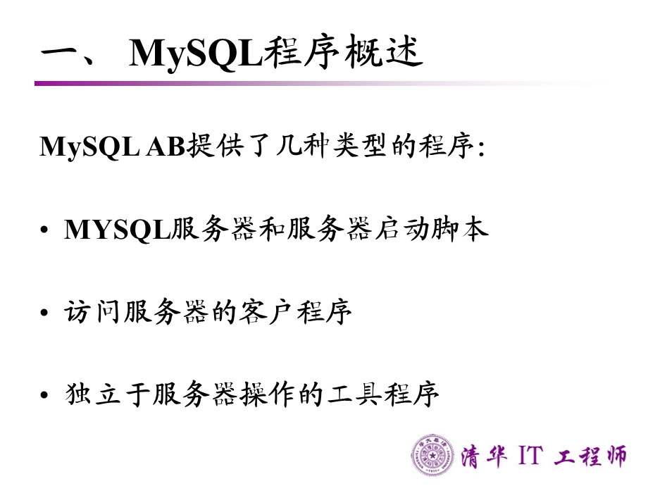 MySQL数据库管理与应用-MySQL工具.ppt_第3页