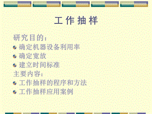 IE教材工作抽样.ppt