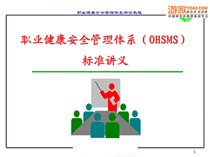 OHSMS职业健康安全管理体系标准讲义.ppt