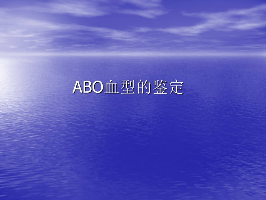 ABO血型鉴定资料.ppt_第1页