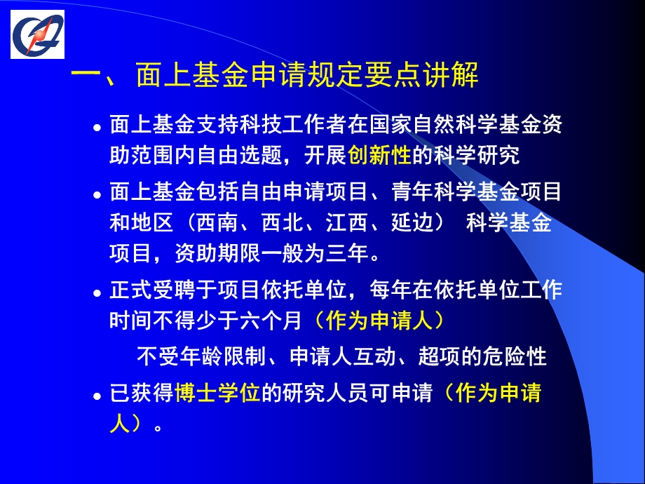 面上基金申请要点讲解讲解人詹晓荣.ppt_第3页