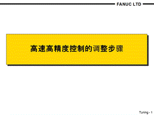 FANUC-高速高精度控制的调整步骤.ppt