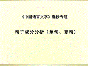 2016部编人教版语文句子成分分析.ppt