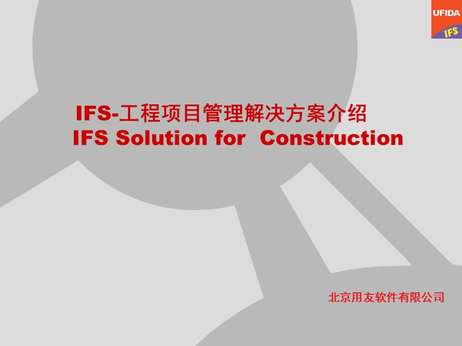 IFS工程项目管.ppt_第2页