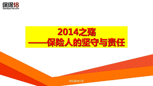 2014之殇-保险人的坚守与责任.ppt