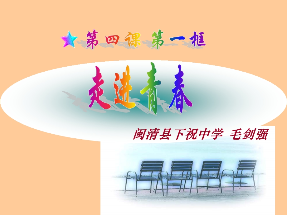 闽清县下祝中学毛剑强.ppt_第1页