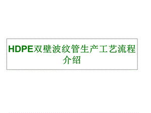 HDPE双壁波纹管生产工艺流程介绍.ppt