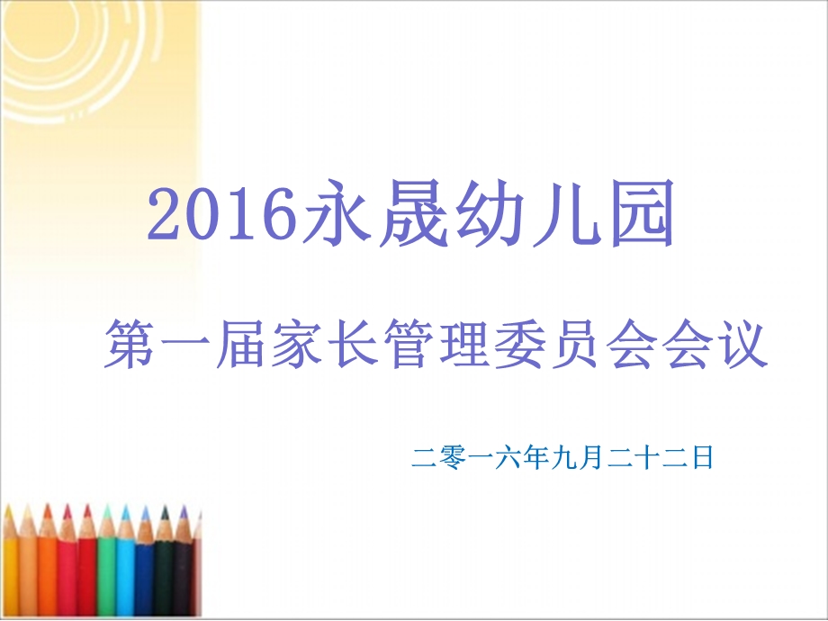 2016下永晟幼儿园学期家委会会议.ppt_第1页