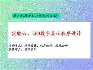 LED数码管显示程序设计.ppt