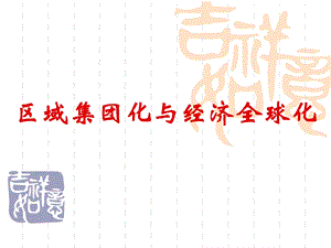 区域集团化与经济全球化.ppt