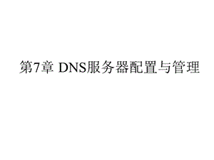 DNS服务器配置与管理.ppt