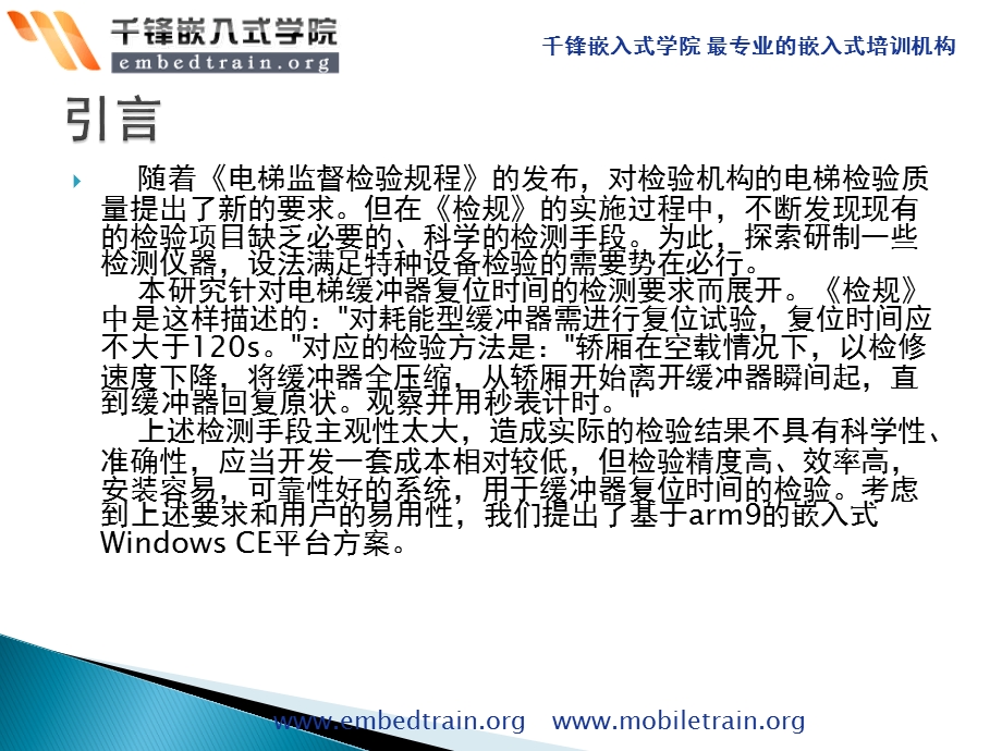 嵌入式开发教程之基于ARM的电梯缓冲器复位时问测试仪.ppt_第2页