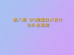 GPS测量设计和实施.ppt