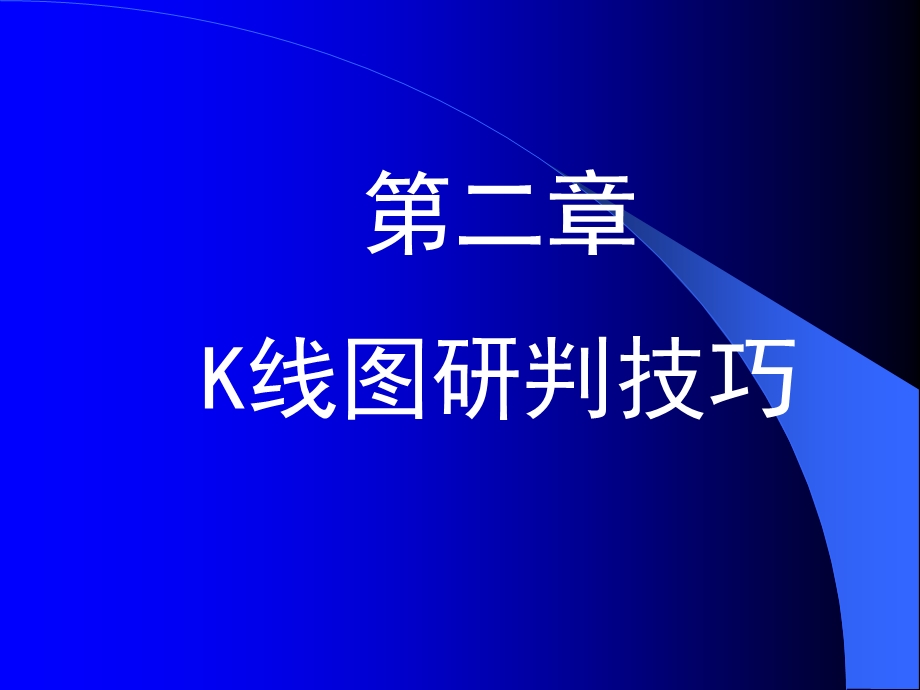 K线图研判技巧.ppt_第1页