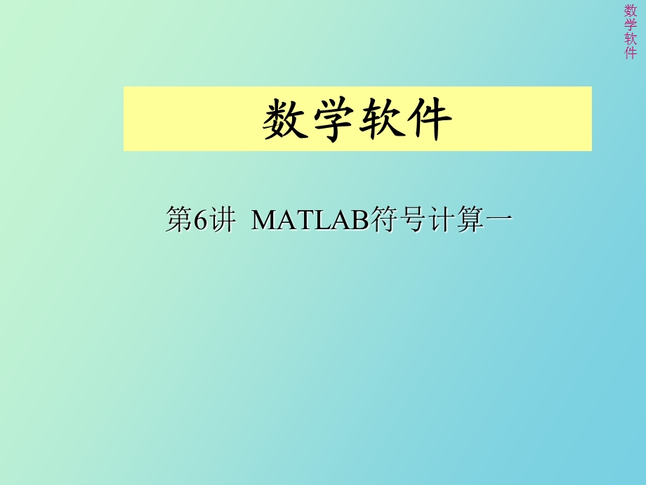 matlab符号基础以及微积分.ppt_第1页