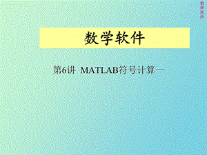 matlab符号基础以及微积分.ppt