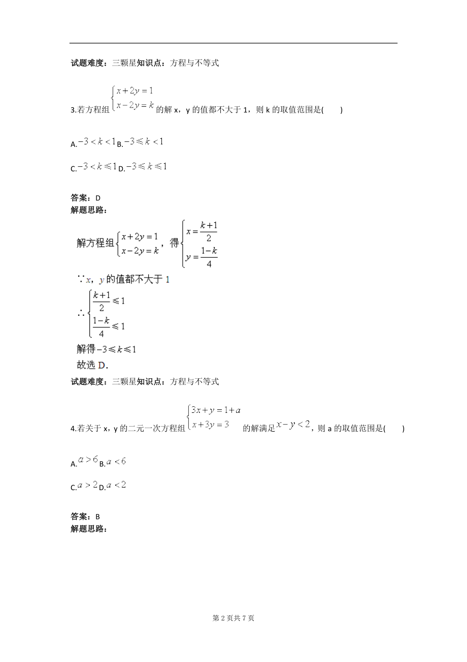 不等式与二元一次方程组结合一人教版含答案.doc_第2页