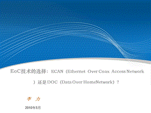 ECAN与其他EOC技术的比较.ppt