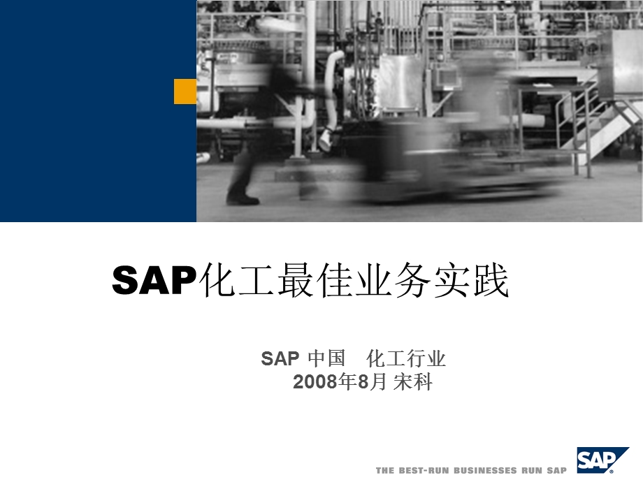 SAP化工行业解决.ppt_第1页