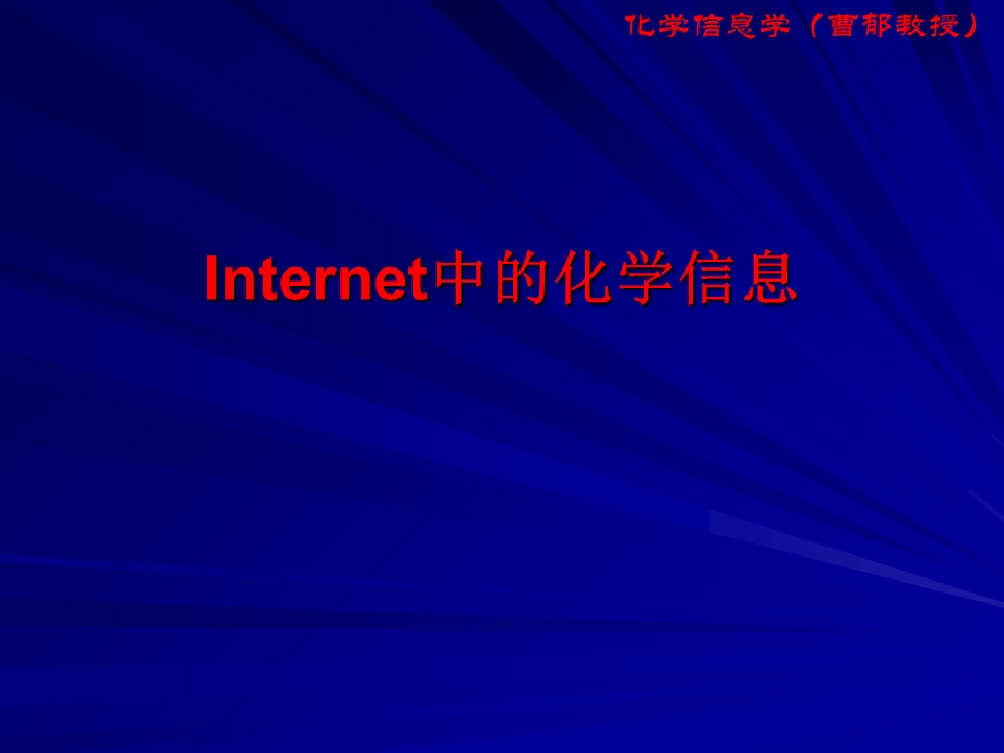 Internet中的化学信息.ppt_第1页