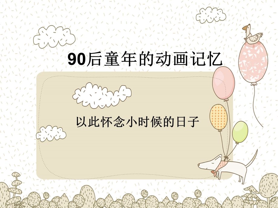 90后童年的动画记忆.ppt_第1页