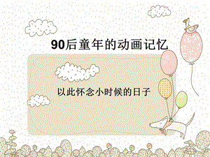 90后童年的动画记忆.ppt