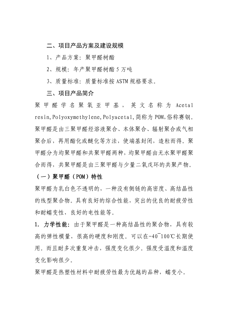 产5万吨聚甲醛项目建议.doc_第2页