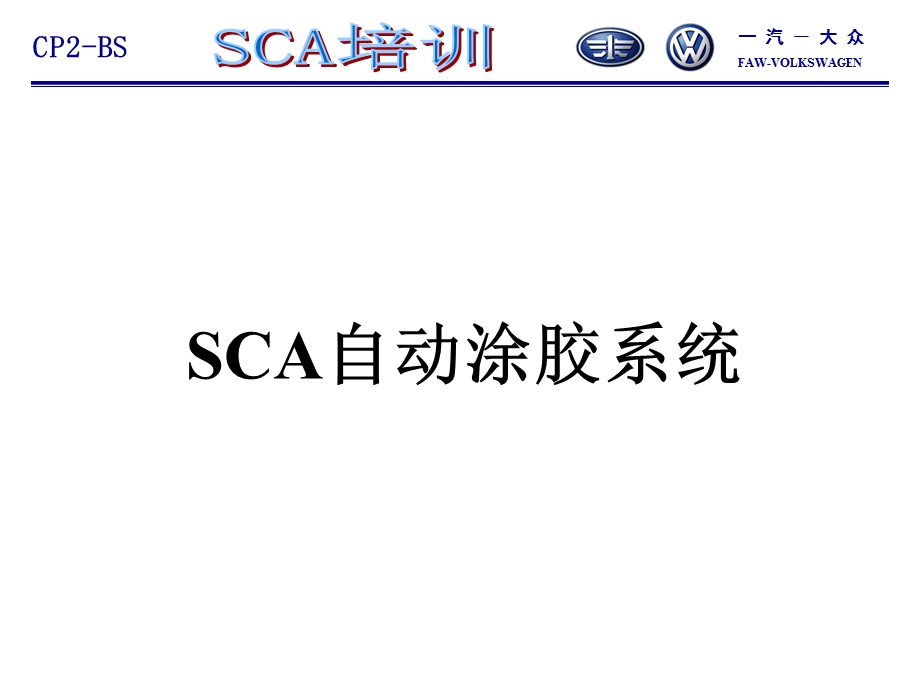 SCA涂胶泵机资料.ppt_第1页