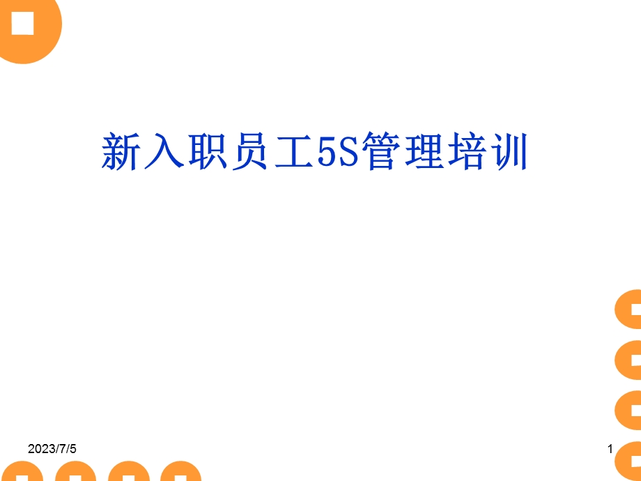 5S管理新员工入职培训PPT.ppt_第1页