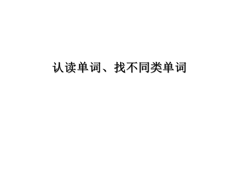 认读单词找不同类单词.ppt_第1页