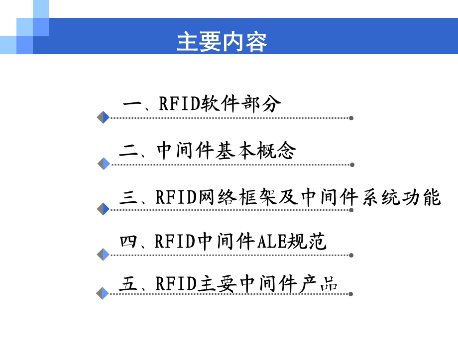 RFID中间件和系统体系结构.ppt_第2页