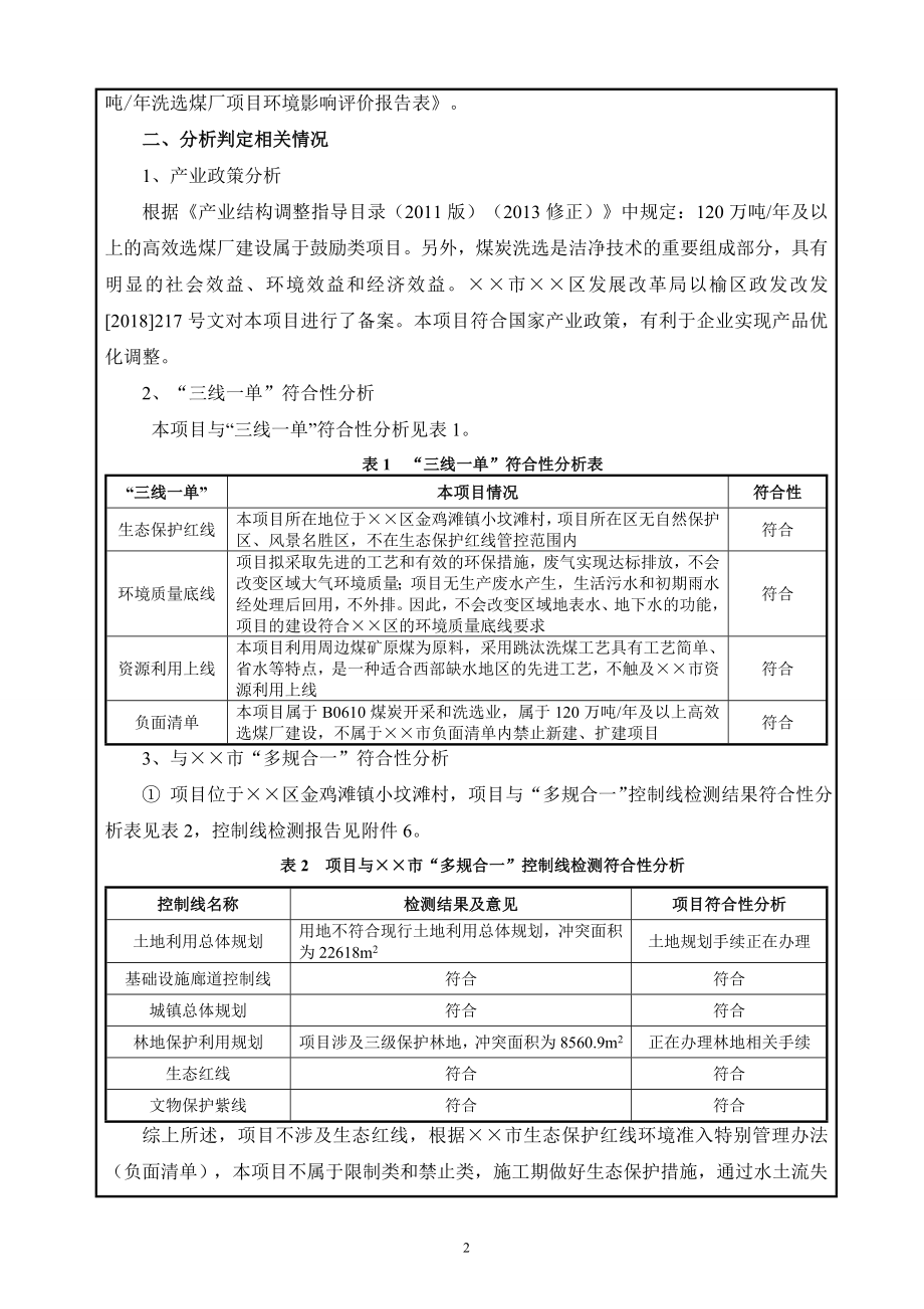 新建120万吨年洗选煤厂项目环境影响报告表.doc_第2页