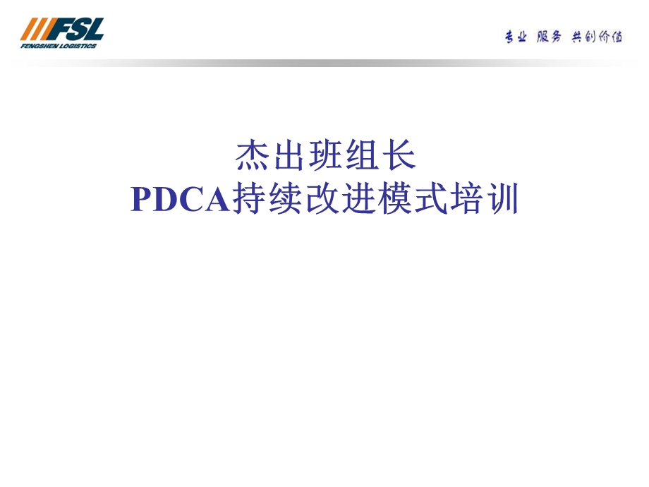 PDCA持续改进的模.ppt_第1页