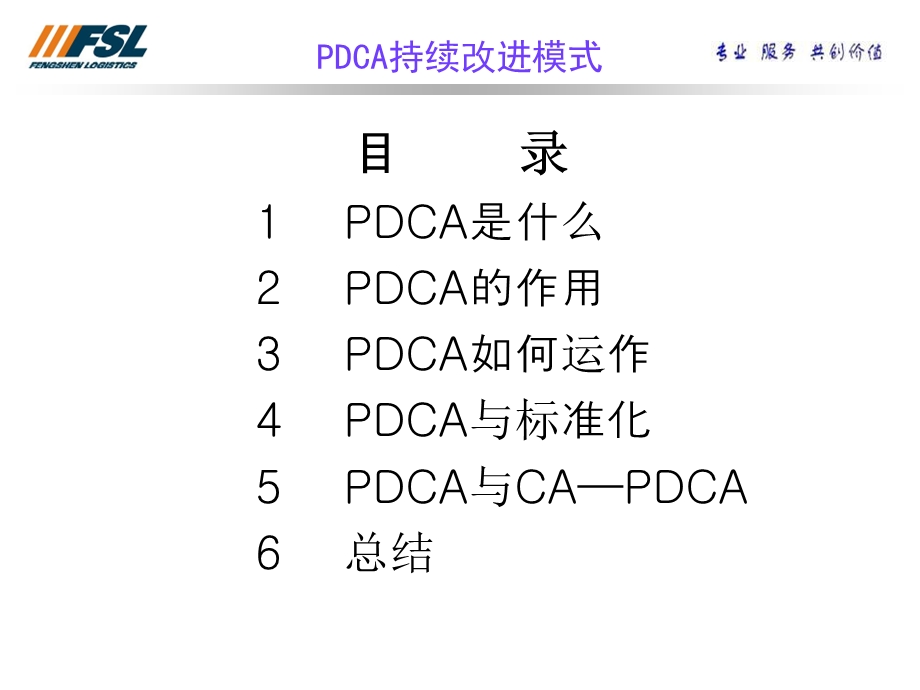 PDCA持续改进的模.ppt_第2页