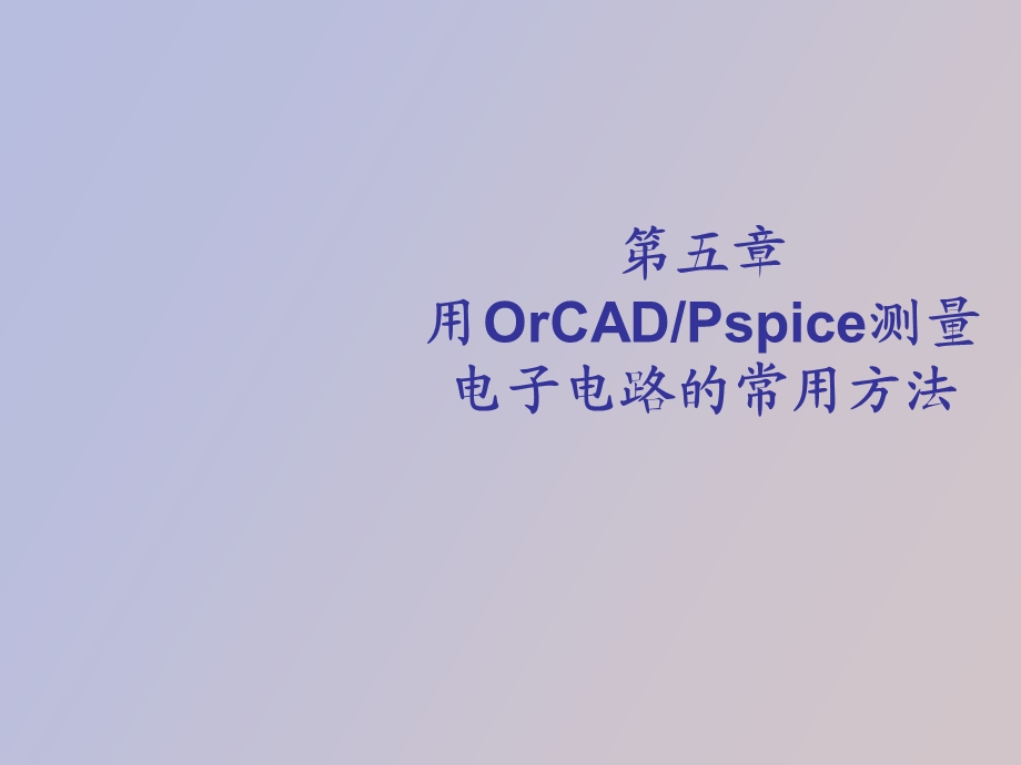 spice的电子测量的方法.ppt_第1页