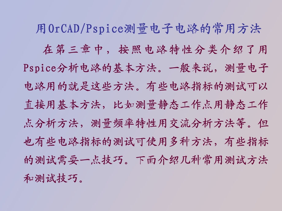 spice的电子测量的方法.ppt_第2页