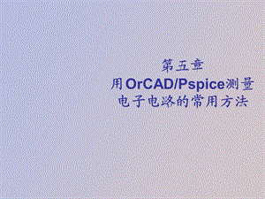 spice的电子测量的方法.ppt