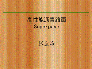 SUPER路面-研究生.ppt