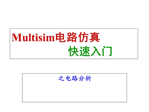 Multisim仿真-电路分析.ppt