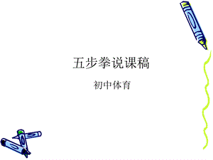 五步拳说章节稿.ppt